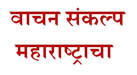 Vachan Sankalp Maharashtracha